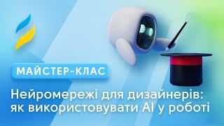 Нейромережі для дизайнерів: як використовувати AI у роботі