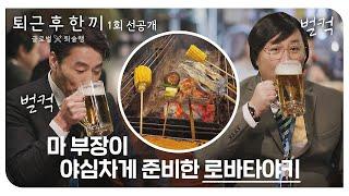 [1회 선공개] 마츠다X정준하 픽↗ 53년 전통 로바타야키 화로에 구워 먹으면 얼마나 맛있게요~ | 3/30(목) 밤 10시 30분 첫 방송