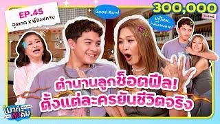 ลูกเกด กับตำนานลูกช็อตฟีล ในละครยันชีวิตจริง! | เมาท์อยู่กับปากอยากอยู่กับคิ้ม EP.45 | ลูกเกด x สกาย