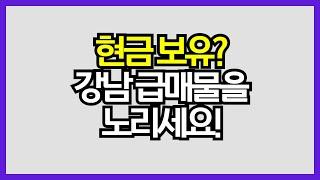 [매일경제TV 생방송 부동산 투데이] 현금 보유? 강남 급매물을 노려라! 용산 vs 삼성동 투자처는?
