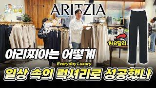 [어바웃 뉴욕] 아리찌아(Aritzia)의 20만원 바지, 미국 여성을 사로잡다 | 김용갑 특파원