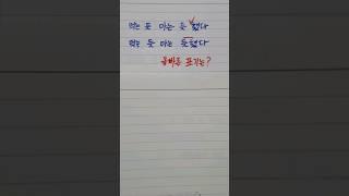 한글 맞춤법, 먹는 듯 마는 듯