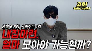 나의 소득에 따라 필요한 종잣돈 한번에 구하는 공식 알려드립니다