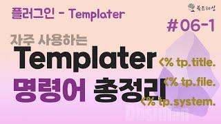 Templater 플러그인 명령어 사용 방법, 옵시디언 템플릿