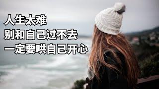 生活中的挫折：學習如何自我調適以維持愉快心情