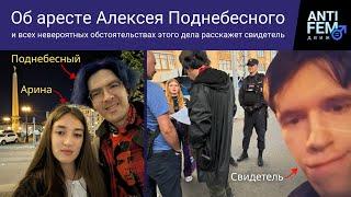 Об аресте Алексея Поднебесного и всех невероятных обстоятельствах этого дела расскажет свидетель