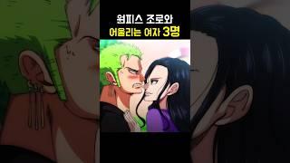 원피스 조로 여친 후보 3명