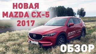 Новая Mazda CX-5 2017 ОБЗОР