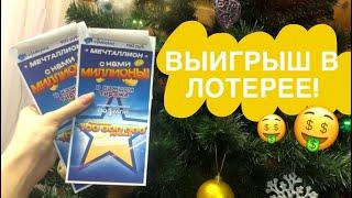 Возможно ли ВЫИГРАТЬ в ЛОТЕРЕЮ? / Мечталлион / Ylu Mi