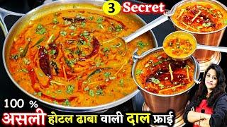 दाल तड़का ऐसे बनकर देखना दाल का ऐसा स्वाद आएगा-पेट भरेगा मन नहीं| Original Dal Tadka Recipe | Dal Fry