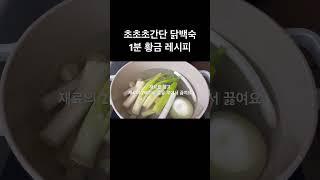 쉽고 간단한 닭백숙 만드는 방법 딱 3가지 이것만 준비 해주세요 #닭백숙 #삼계탕 #닭요리 #닭고기 #간단요리 #건강식 #보양식 #집밥 #chicken #chickenrecipe