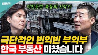 이제 한국도 일본처럼 됩니다! 평당 20억을 돌파한다고?! (고종완 원장) #부동산 #고종완 #내집마련 #무주택자 #이재용  #대선