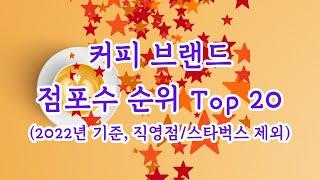 커피 프랜차이즈 점포수 순위 Top 20 - 2022년 기준, 직영점 및 스타벅스 제외