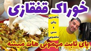 این خوراک قفقازی واقعا تو مهمونی ها معجزه میکنه