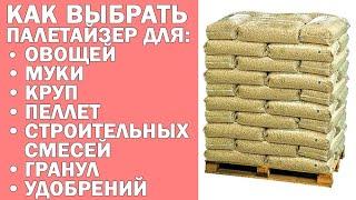 Как выбрать робот-укладчик мешков на паллеты (паллетайзер)?