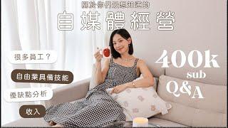 我們40萬啦！回答你的問題: 自由工作真的很自由嗎? 自媒體收入不穩、沒有案源? 工作與生活間的平衡| It's Jcnana 蒨蒨