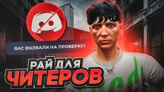 РАЙ ДЛЯ ЧИТЕРОВ В GTA 5 RP ИЛИ ЗАПРЕТ ДИСКОРДА