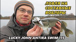 Как ловить на составные воблеры. Обзор Lucky John Antira Swim 115