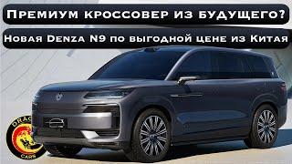 Все премиальные авто уничтожены? Новый BYD Denza N9 по выгодной цене из Китая!