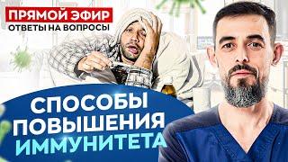 Как повысить свой иммунитет — ответы на вопросы подписчиков