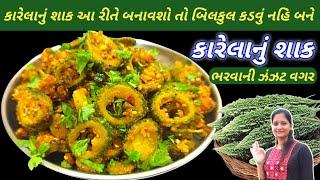 ભરવાની ઝંઝટ વગર કડવું ના લાગે તેવું કારેલાનું શાક | Karela Nu Shaak | Karele ki sabji