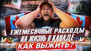 ЕЖЕМЕСЯЧНЫЕ РАСХОДЫ НА ЖИЗНЬ В КАНАДЕ // РАСХОДЫ НА ЖИЗНЬ В ТОРОНТО