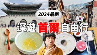 必看！2024最新三天兩夜韓國首爾自由行！推爆當地飯店、美食、甜點、韓服體驗～都不想回家了....【深韓國旅 x 首爾】