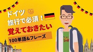 ドイツ旅行前に必見！超簡単ドイツ語100単語