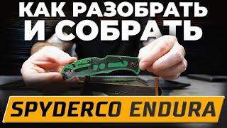 Складной нож Spyderco Endura - Как разобрать и собрать! | РАЗБОРКА НОЖА