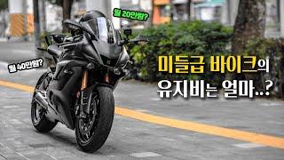 [모토리뷰] 미들급 바이크의 유지비에 대하여 | R6 한달 유지비는?