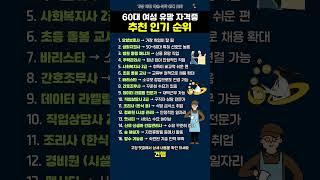 건강한 노후 대책 60대 여성 유망 자격증 추천 인기 순위