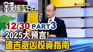 《 2025大預言 趨吉避凶投資指南》【錢線百分百】20241230-3│非凡財經新聞│