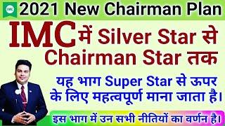 IMC New Business Plan 2021 || Silver Star से Chairman Star तक || IMC बिजनेस में बड़ी इनकम कैसे आती है