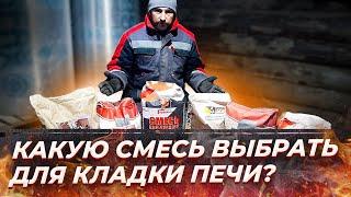 СМЕСИ ДЛЯ КЛАДКИ ПЕЧЕЙ | обзор и рекомендации