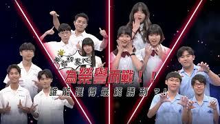 20241106 預告 第四十三屆「頭腦大挑戰」！第二屆最強高中生金頭腦！中部初賽二 憲哥超老 竟然是戰後嬰兒潮第一代！｜綜藝大熱門｜蘿琳亞塑身衣