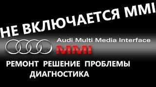 Не включается Не работает MMI. Потух экран MMI. Решение проблемы. Как проверить блоки MMI AUDI A6 C6