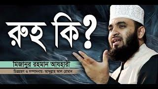 রুহ কি? What is the soul। Mizanur Rahman azhari। Rose Tv24 Presents