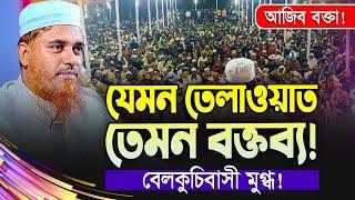 মুফতী ক্বারী সফিউল্লাহ | যার তেলাওয়াত হাজার বার শুনলেও মন ভরেনা | Mufti Qari Shafi Ullah  New Waz