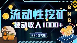 【币圈稳定项目】币圈2024最值得投资项目｜日入1000+｜【BSC代码11.21更新】币圈翻身机会｜流动性挖矿详细教程｜加密货币圈最革命性的创新#流动性挖矿#币圈翻身#區塊鏈 #被动收入