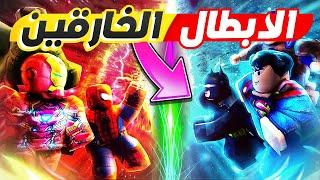 فلم روبلوكس : كارتون الابطال الخارقين مين الاقوى   Roblox Movie !!