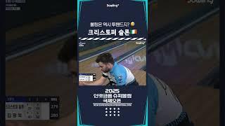 크리스토퍼 슬론 ㅣ 2025 인카금융 슈퍼볼링 국제오픈ㅣ2025 Incar Super Bowling International Open