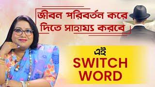 জীবন পরিবর্তন করে দিতে সাহায্য করবে এই SWITCH WORD । Dr Balaka Banerjee