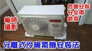 [師傅達人#293] 分離式冷暖氣機安裝法...(縮時攝影)...危險安裝標準? 誰定義? 加價多少?