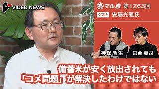 安藤光義×宮台真司×神保哲生：備蓄米が安く放出されても「コメ問題」が解決したわけではない【ダイジェスト】