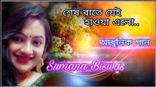 শেষ রাতে যেই হওয়া এলো | shesh rate jei haowa alo | Adhunik gaan|sumana biswas