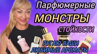 ПАРФЮМЕРНЫЕ МОНСТРЫ СТОЙКОСТИ И ШЛЕЙФА| Я ИХ БОЮСЬ! #парфюм #духи #ароматы #рекомендации #perfume