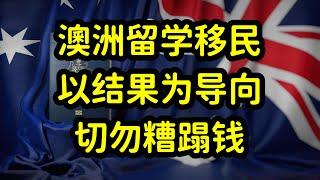 澳洲留学费用高，性价比降低，切勿盲目留学