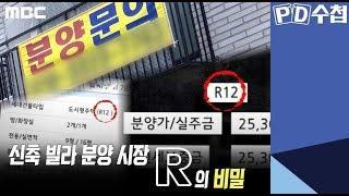 4) 신축 빌라 분양 시장, R의 비밀 - PD수첩 '대한민국 갭투기 대해부 - 2부 악어와 악어새' (10월8일 화 밤11시5분 방송)