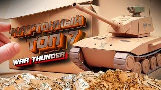 ТОП 7 САМЫХ КАРТОННЫХ ТАНКОВ в War Thunder!  #warthunder #вартандер #танки #обзор #топ