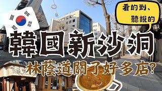 林蔭道關了好多店？！ 必吃金北順大鍋家｜韓國逛街｜韓國美食｜韓國必吃必逛｜最新韓國旅遊資訊｜新沙洞Sinsa dong｜韓國首爾自由行街景Seoul, Korea Street View